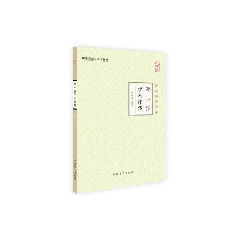 蔡小荪学术评传(大字版)