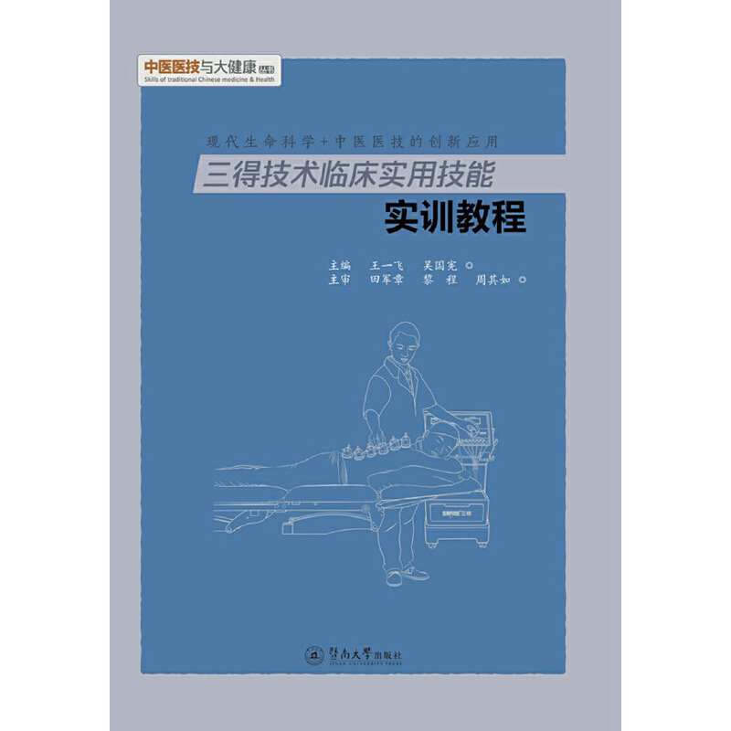 三得技术临床实用技能实训教程（中医医技与大健康丛书）