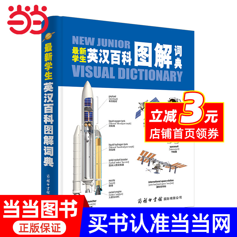 【当当网 正版书籍】学生英汉百科图解词典