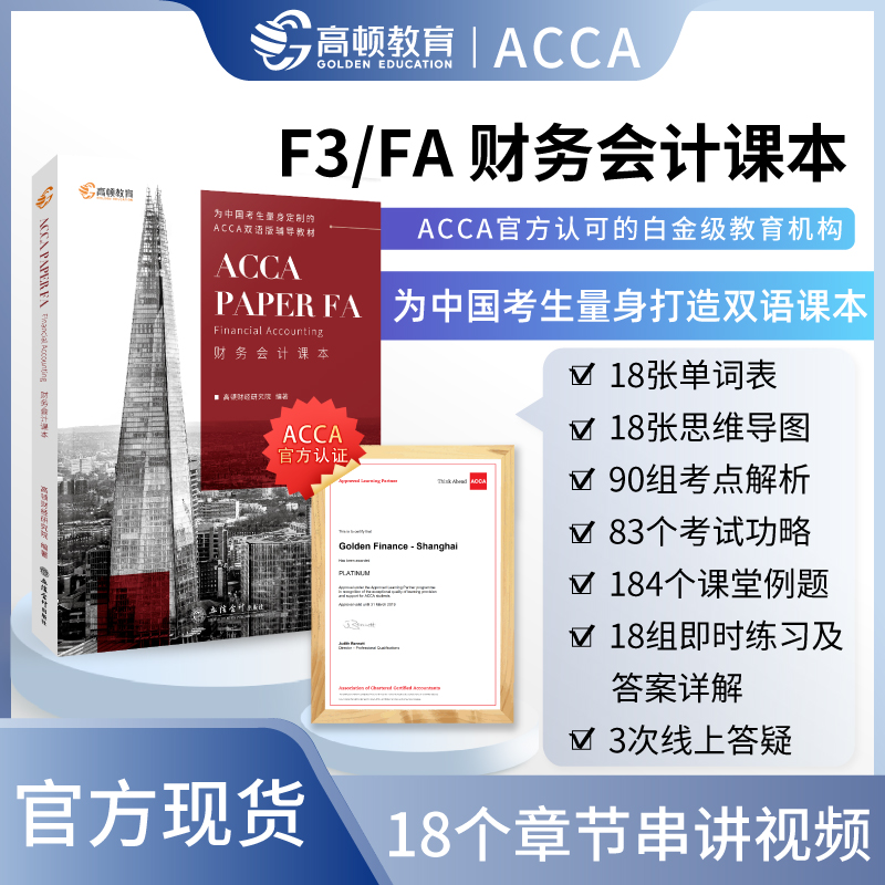 【高顿教育】ACCA FA（财务会计/F3）课本，ACCA官方认可的白金级教育培训中心，为中国考生量身定制的双语辅导教材