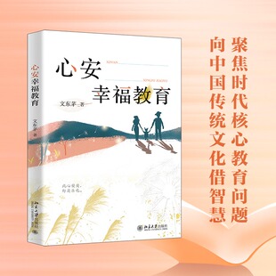 从传统文化中借智慧 长久幸福 教育如何才能促进每个人 北京大学出版 正版 文东茅 当当网直营 心安幸福教育 探讨 社 书籍