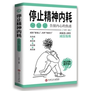 停止精神内耗：告别内心的焦虑（认知觉醒 看清这个世界的底层逻辑 人间值得 以自己喜欢的方式过一生 ）