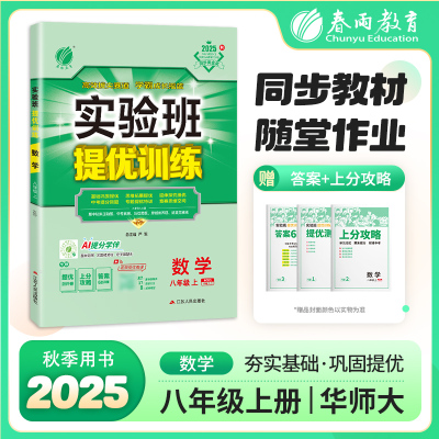 实验班提优训练 八年级上册 初中数学 华师大版 2025年秋季新版教材同步基础巩固思维拓展专题提优中考提分练习册