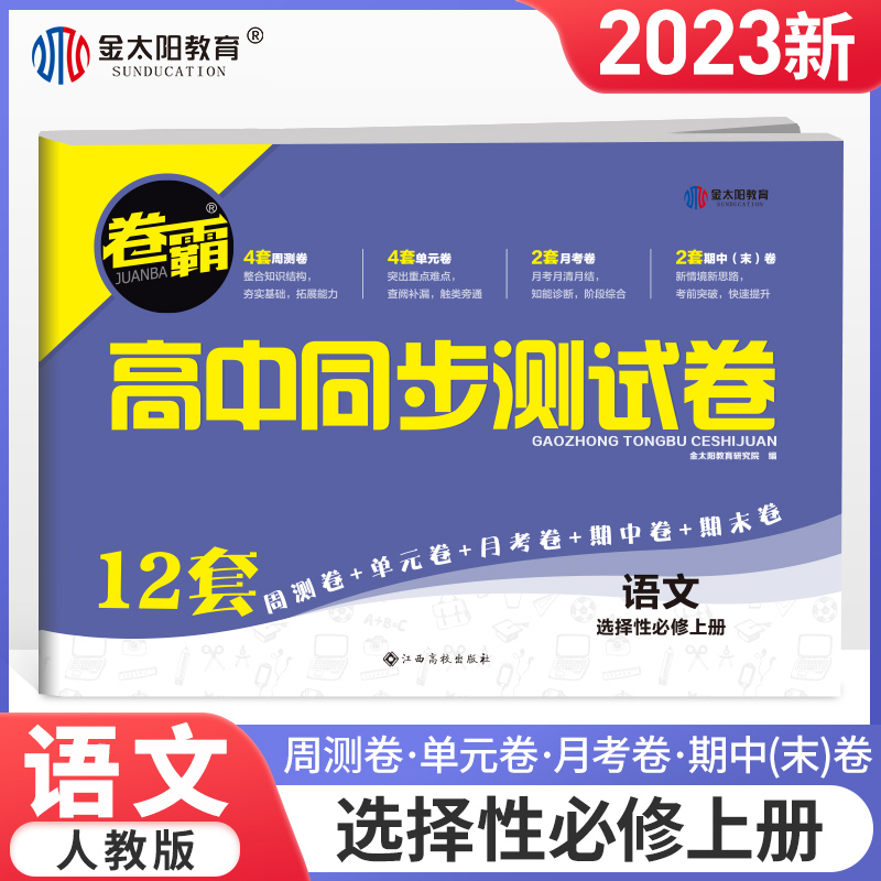 金太阳教育 2023卷霸高中同步测试卷子语文选择性必修上册高二教辅资料人教版训练题册