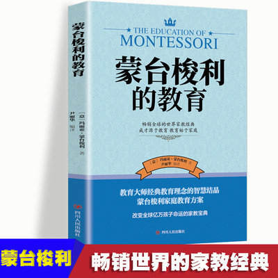 蒙台梭利的教育 父母正面管教蒙氏早教全书妈妈育儿书 启蒙专注力训练蒙台梭利蒙氏家庭教育 畅销全球的家教经典得当教育法 如何