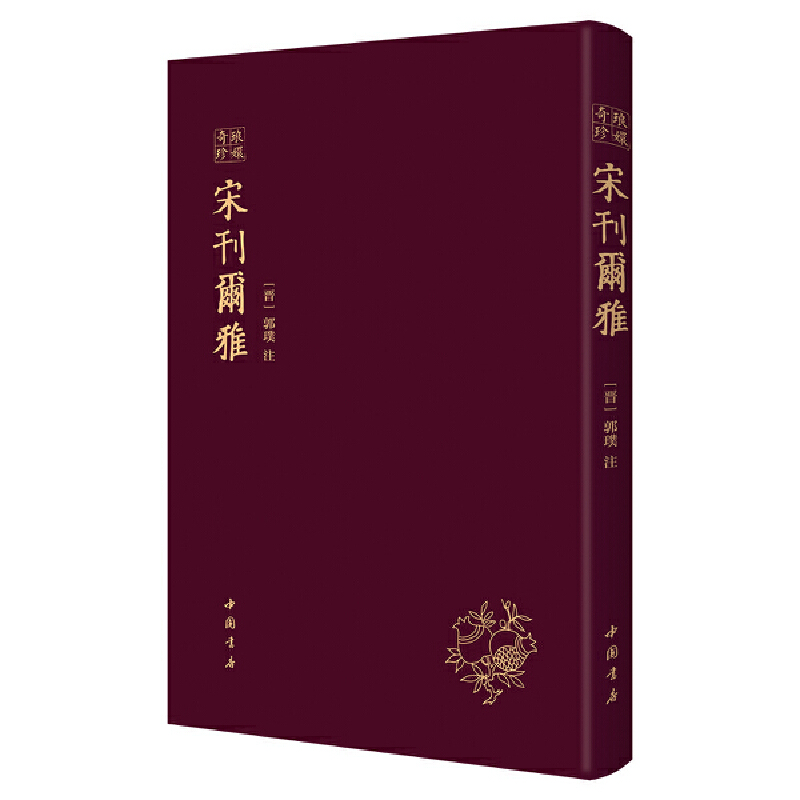 【当当网正版书籍】宋刊尔雅——琅嬛奇珍 书籍/杂志/报纸 历史知识读物 原图主图