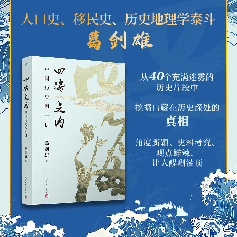 四海之内：中国历史四十讲（历史地理学泰斗、百家讲坛主讲葛剑雄力作！40个历史片断背后，藏着怎样的真相？走入历史的细节