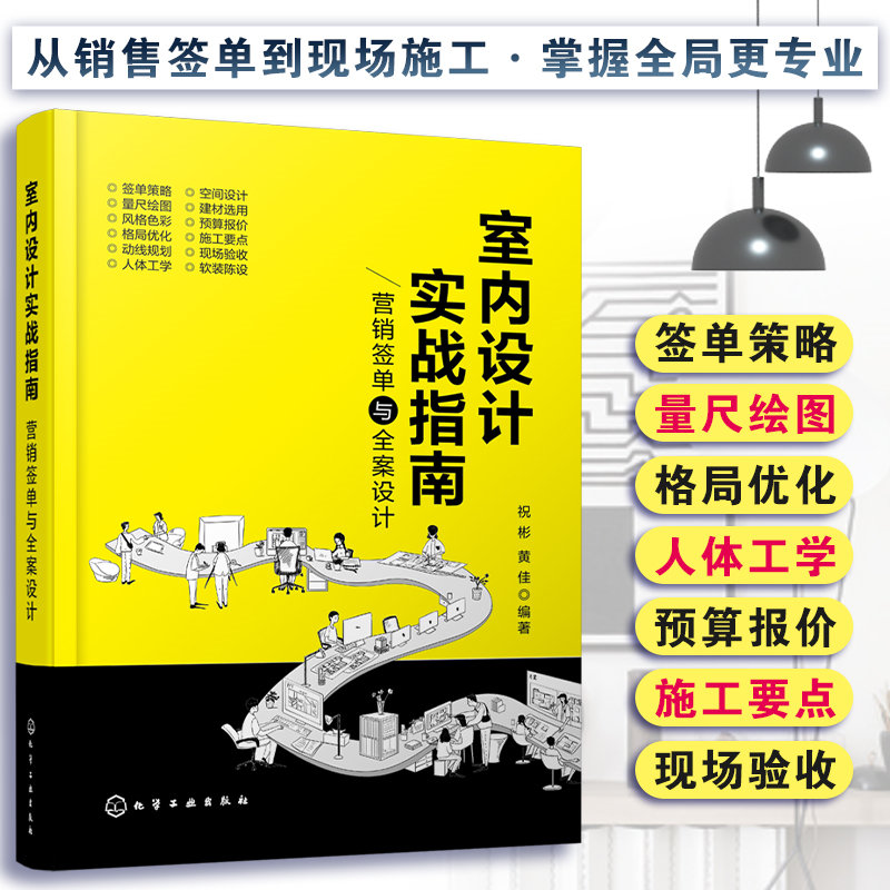 【当当网正版书籍】室内设计实战指南：营销签单与全案设计