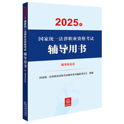 2025年国家统一法律职业资格考试辅导用书：刑事诉讼法 2025法考教材