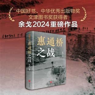 正版 当当网 书籍 惠通桥之战 物奖 中华优秀出版 中国好书 文津图书奖获得者余戈2024重磅作品