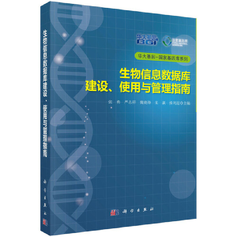 生物信息数据库建设、使用与管理指南