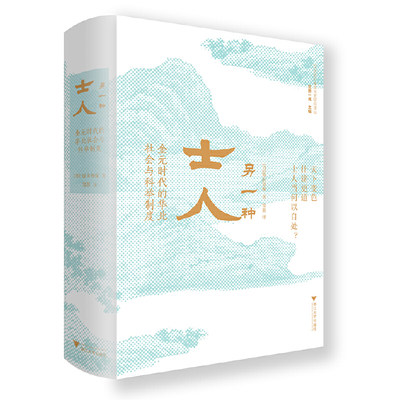 【当当网 正版书籍】另一种士人——金元时代的华北社会与科举制度