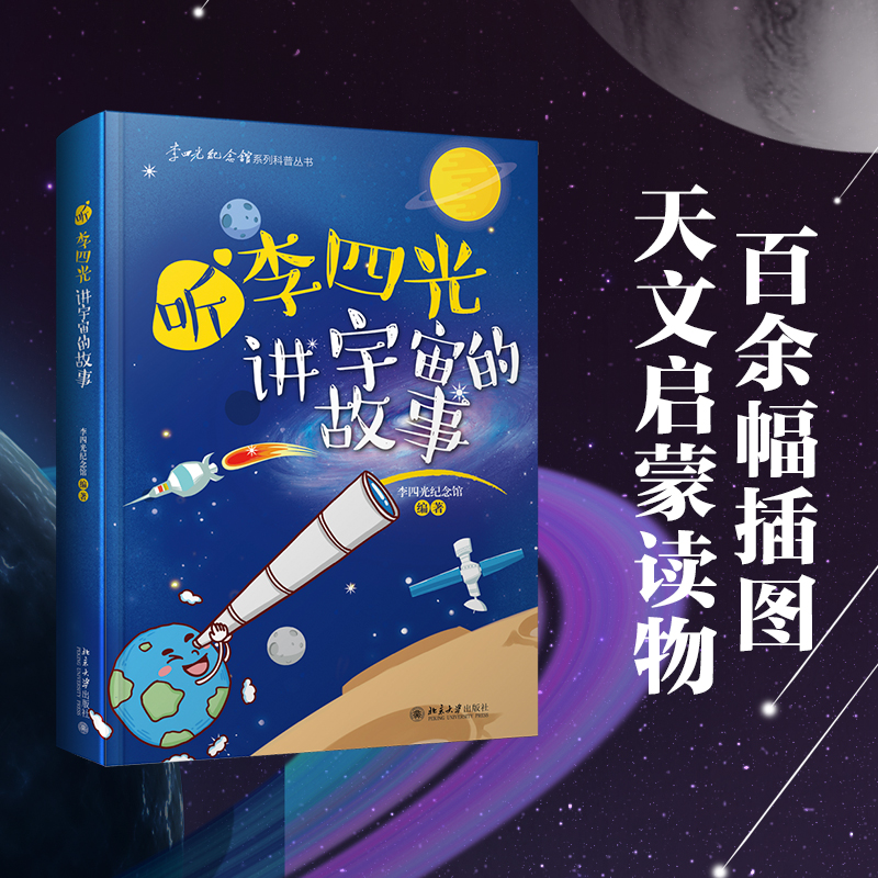 【当当网】听李四光讲宇宙的故事 写给孩子的优秀天文启蒙读物！李四光纪念馆编著 结合百余幅插图 北京大学出版社 正版书籍