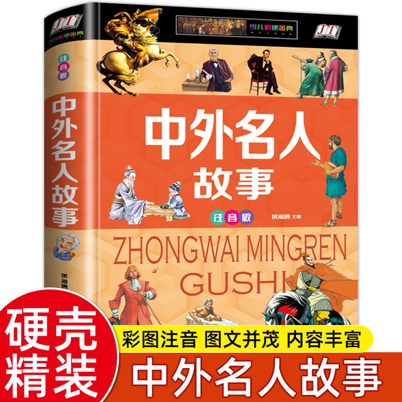 【硬壳彩图】中外名人故事正版全书注音 6-7-8-9-12岁小学生版人物传记古今成长故事一二三年级课外书阅读书籍励志故事青少年读