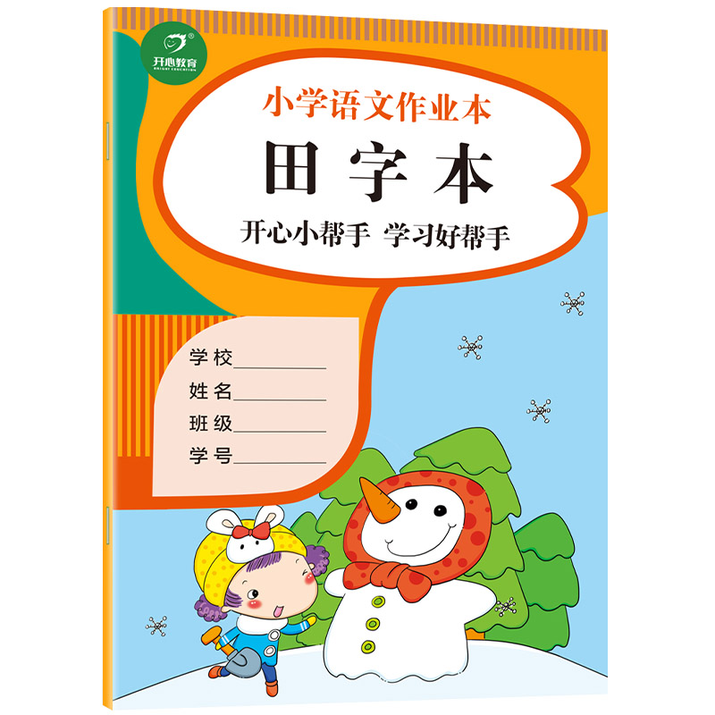 小学生语文作业本 田字本 大开本 开心小帮手 学习好帮手 开心教育