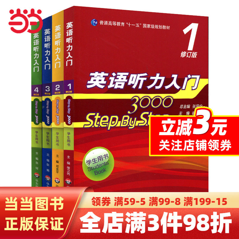 【当当网 正版书籍】英语听力入门3000 修订版 学生用书1-4全4册任选具有影响力的经典听力教材怎么看?