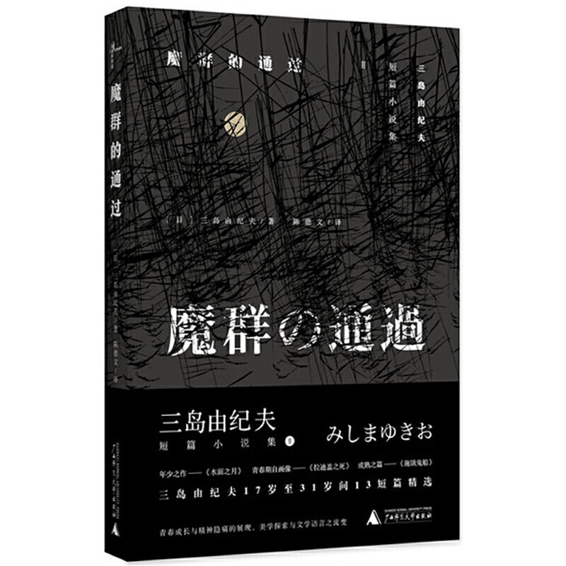 新民说·三岛由纪夫短篇小说集·魔群的通过使用感如何?