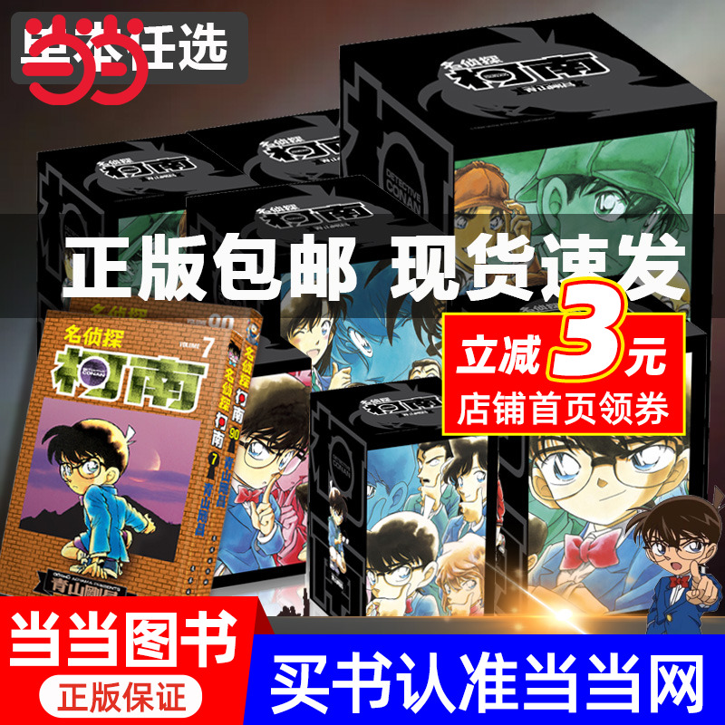 当当网单本/套装任选名侦探柯南漫画1-10-20-30-40-50-60-70-80-97卷1-97册任选简体中文版青山刚昌长春出版侦探悬疑名侦探柯南96
