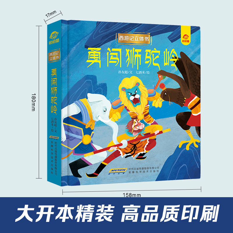 西游记立体书:勇闯狮驼岭
