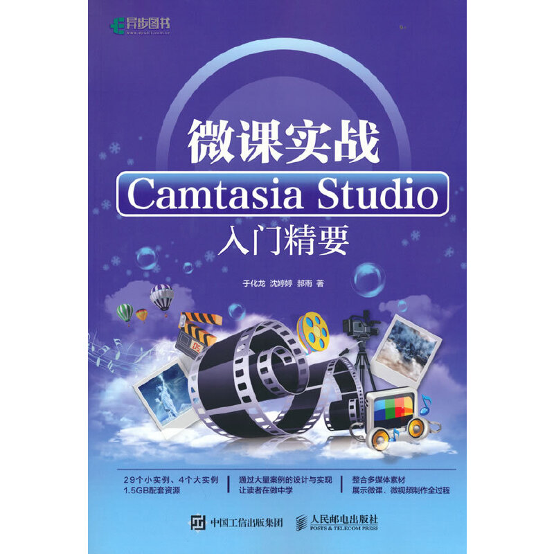 微课实战 Camtasia Studio入门精要