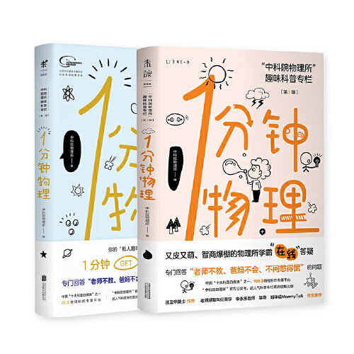 1分钟物理【第1辑+第2辑】（套装共2册） 未读·探索家 | “中科院物理所”趣味科普问答精华结集属于什么档次？