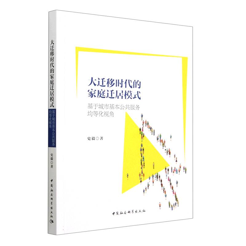 大迁移时代的家庭迁居模式-（基于城市基本公共服务均等化视角）