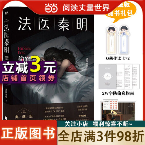 【当当网】法医秦明 偷窥者 畅销千万册原创悬疑品牌 法医秦明十周年典藏版 随书附赠Q萌伴读卡*2+防偷窥指南+防偷窥贴纸使用感如何?