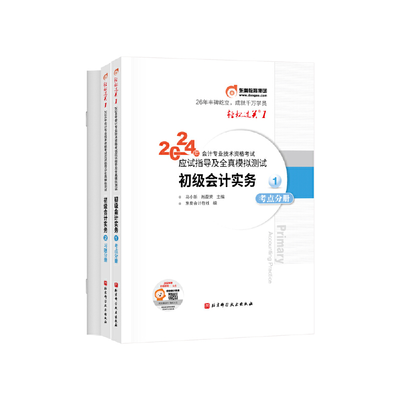 东奥会计轻松过关1 2024年会计专业技术资格考试应试指导及全真模拟测试初级会计实务