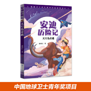 让自然陪伴童年 窗口 为孩子打开看世界 安迪历险记：天空岛奇遇 用故事守护地球 国内原创自然科普童话 愿大自然永远是孩