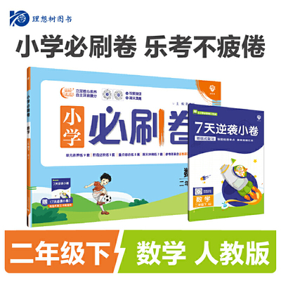 2024版理想树小学必刷卷二年级下册 数学 同步单元测试卷期中期末模拟冲刺卷专项辅导 人教版