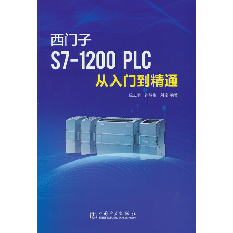 西门子S7-1200 PLC从入门到精通