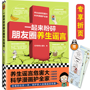 一起来粉碎朋友圈养生谣言（养生谣言危害大，科学漫画护全家！信科学，不要信谣言！给爸妈也买一本！好奇博士）（专享折页）