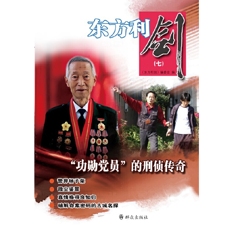 【当当网 正版书籍】东方利剑(七)
