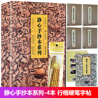 静心手抄本系列（全4册）礼盒装金刚般若波罗蜜经 大佛顶首楞严神咒 般若波罗蜜多心经 地藏菩萨本愿经送专用抄经笔1套
