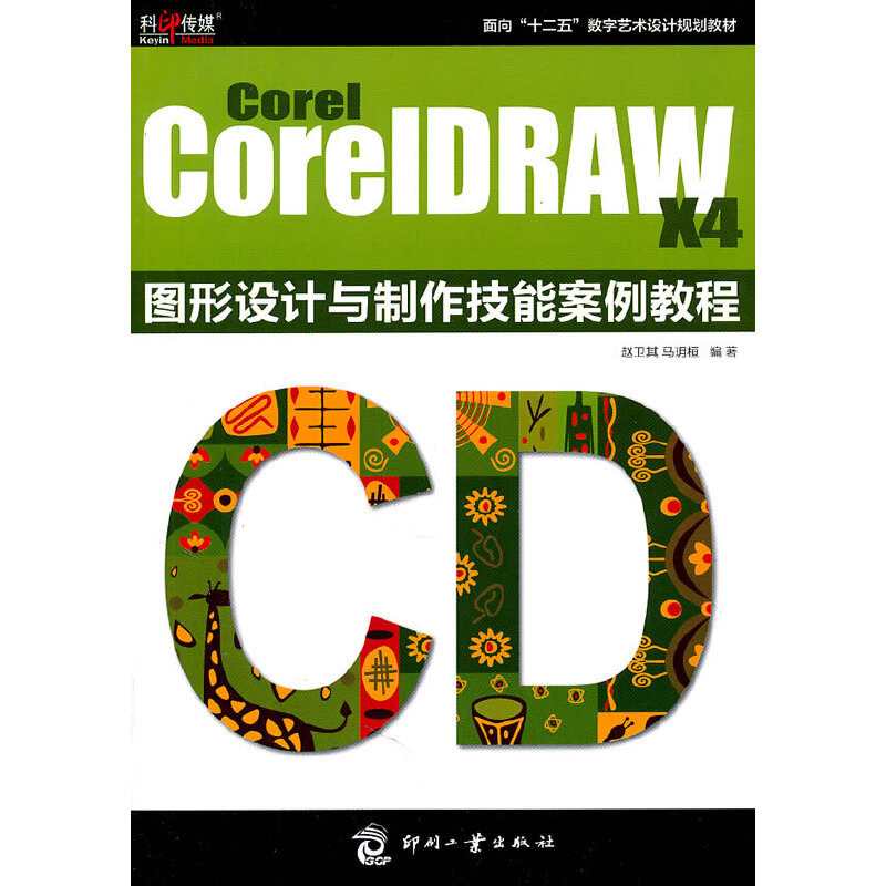 【当当网正版】Corel CoreIDRAW X4图形设计与制作技能案例教程