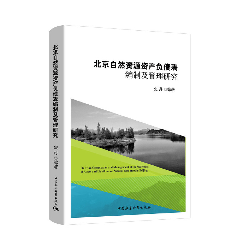 北京自然资源资产负债表编制及管理研究