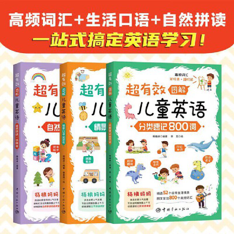超有效图解儿童英语：词汇、口语、自然拼读（套装3册）使用感如何?