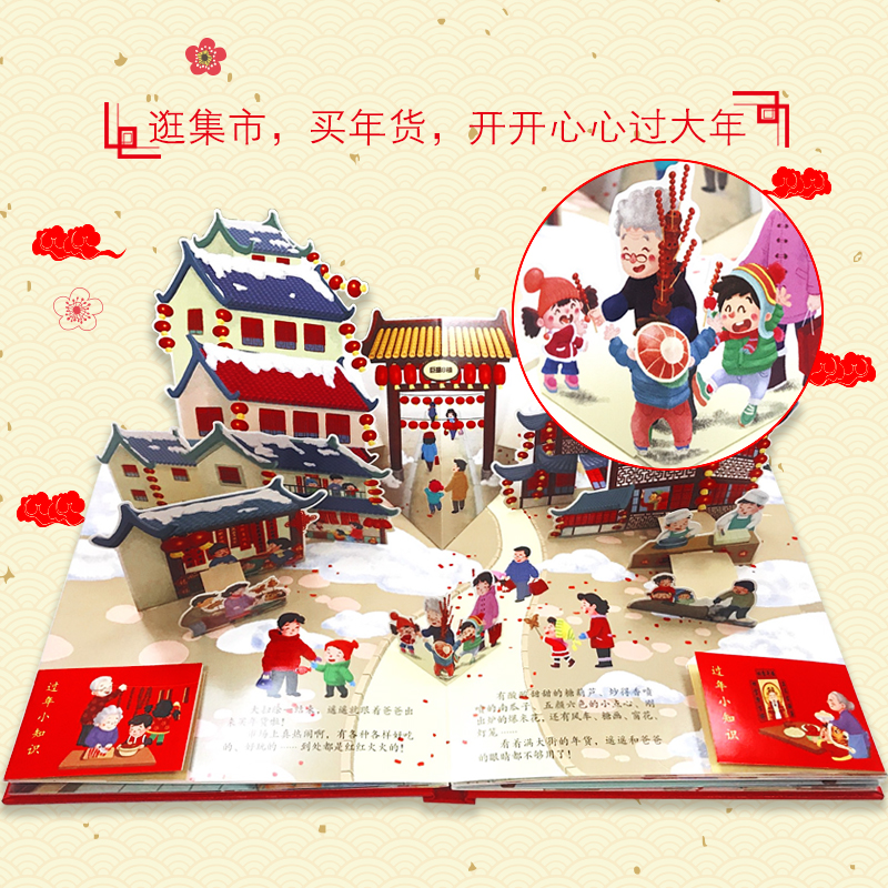 新版开心过大年全景绘本玩具书中国传统节日新年3D互动立体书翻翻书[3-6岁]