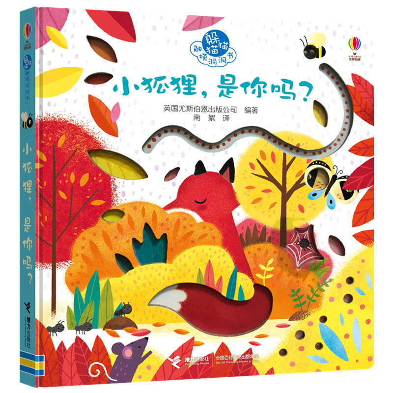 躲猫猫触摸洞洞书:小狐狸,是你吗?