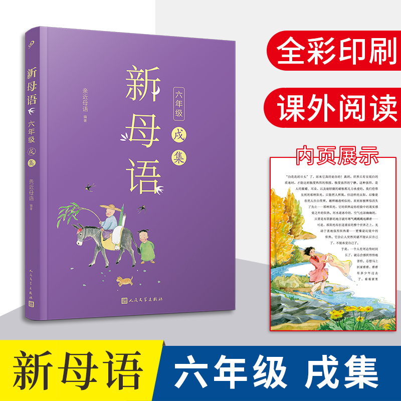 新母语 六年级·戌集（全彩，梅子涵作序推荐！亲近母语2021全新儿童阅读研究成果，培育有中国根基的未来新人）