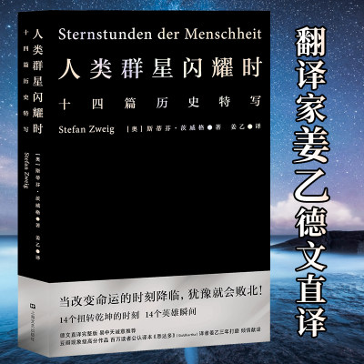 【当当网】人类群星闪耀时2022新版斯蒂芬茨威格欧洲世界史十四个扭转乾坤的关键时刻14个英雄瞬间初中高中七八年级课外阅读书正版