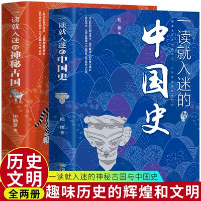 全2册 一读就入迷的中国史+神秘古国 中国古代文化常识 趣味历史人和事 历史普及读物