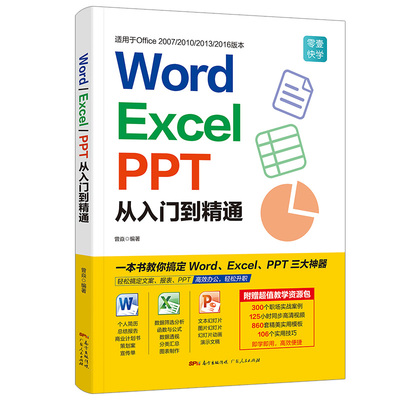 word excel ppt从入门到精通 23年新版电脑办公软件学习wps office表格制作教程书计算机函数公式应用大全教材办公室文员白领零基