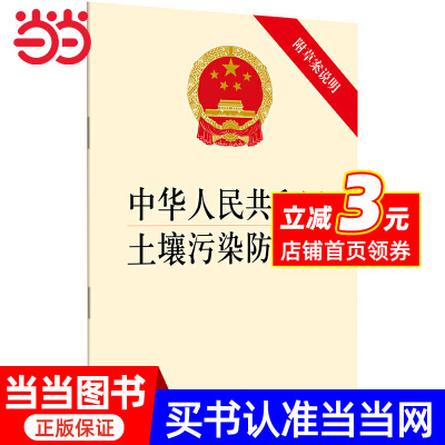 【当当网 正版书籍】中华人民共和国土壤污染防治法  2018年新版 团购更划算：010-57993380