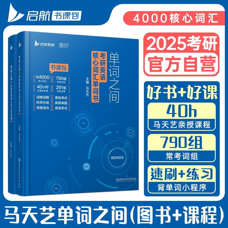 2025马天艺考研英语单词之间+核心词汇测试题 考研英语核心词汇单词英语一英语二通用可搭田静句句真研