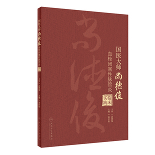 国医大师尚德俊血栓闭塞性脉管炎临床实践