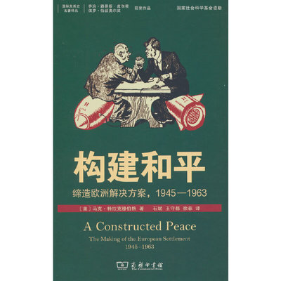 构建和平：缔造欧洲解决方案，1945—1963