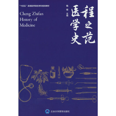 程之范医学史（北医基金）