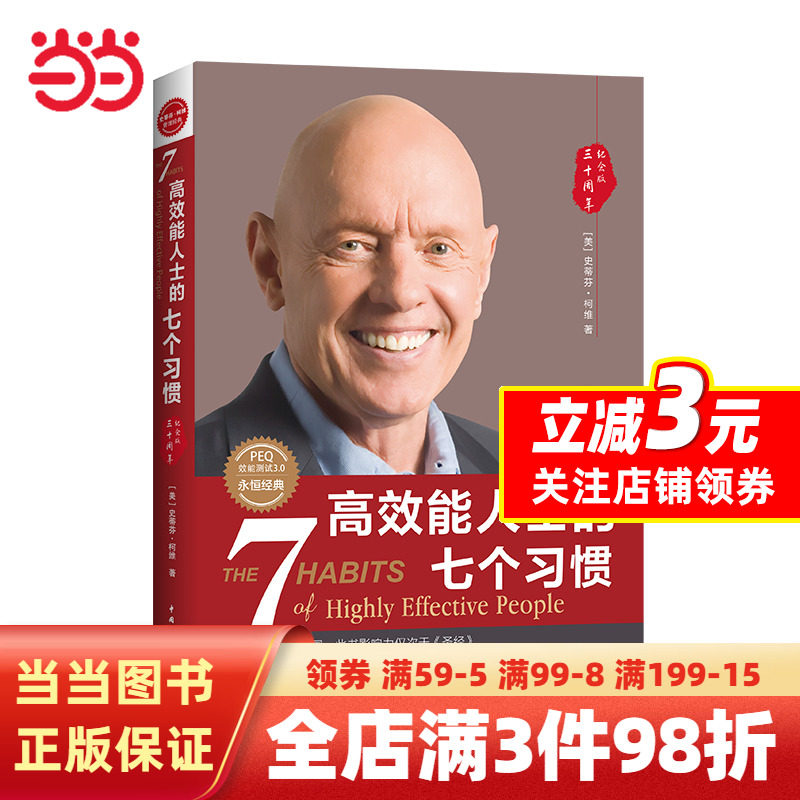 【当当网】高效能人士的七个习惯 30周年纪念版史蒂芬柯维高效能人士的7个习惯思维掌控马云成功励志企业团队管理方面的书籍畅销书属于什么档次？