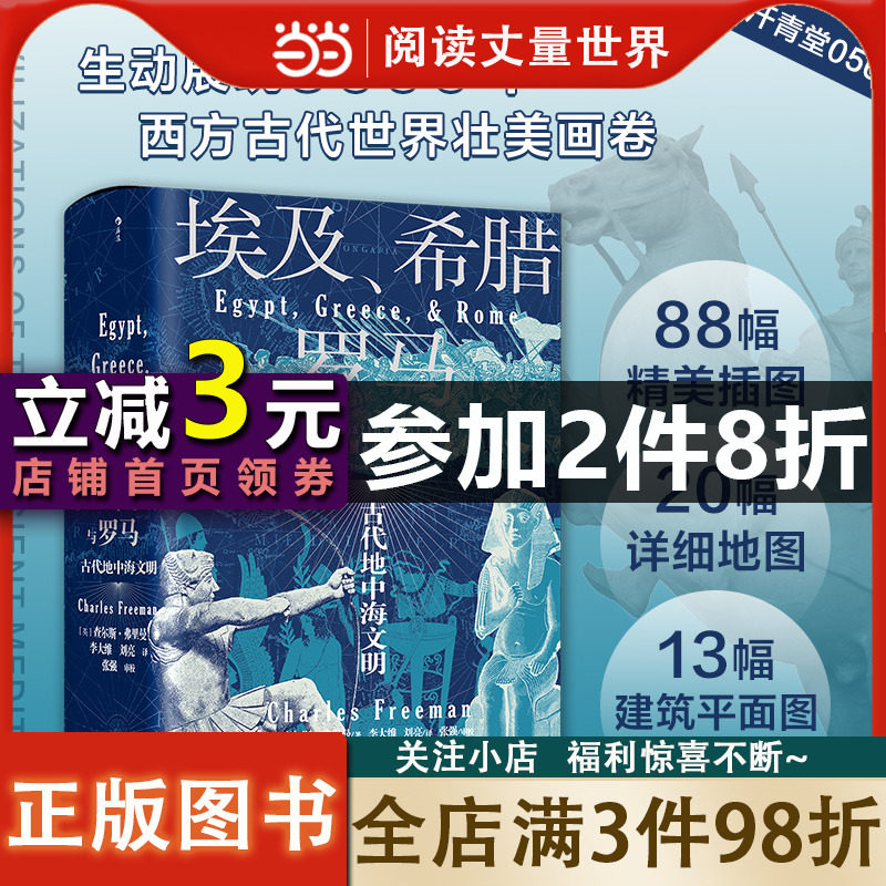 【当当网 正版书籍】汗青堂丛书056·埃及、希腊与罗马： 古代地中海文明高性价比高么？